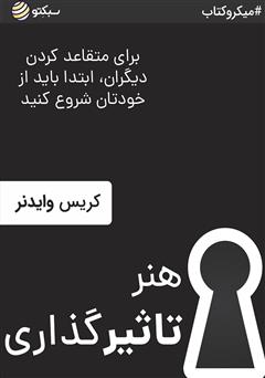 دانلود هنر تاثیرگذاری: برای متقاعد کردن دیگران ابتدا باید از خودتان شروع کنید