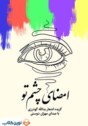 دانلود کتاب صوتی امضای چشم تو