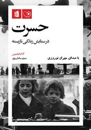 دانلود کتاب صوتی حسرت: در ستایش زندگی نازیسته