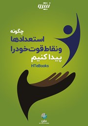 دانلود کتاب صوتی چگونه استعدادها و نقاط قوت خود را پیدا کنیم