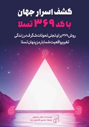 دانلود کتاب صوتی کشف اسرار جهان با کد 369 تسلا