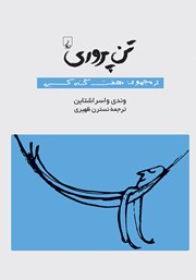 دانلود کتاب تن پروری: هفت گناه کبیره