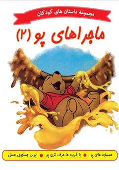 معرفی و دانلود کتاب ماجراهای پو 2