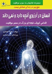 دانلود کتاب انسان در آرزوی آنچه دارد و نمی‌داند