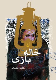 دانلود کتاب خاله بازی