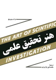 دانلود کتاب هنر تحقیق علمی