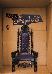 دانلود کتاب کان لم یکن