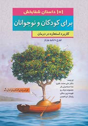 دانلود کتاب 101 داستان شفابخش برای کودکان و نوجوانان