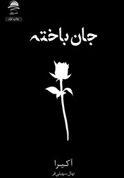 دانلود کتاب جان باخته