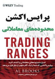 دانلود کتاب پرایس اکشن محدوده‌های معاملاتی