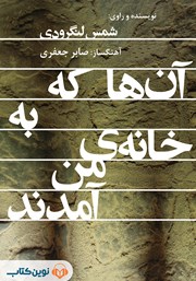 دانلود کتاب صوتی آن‌ها که به خانه‌ی من آمدند