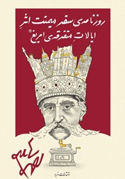 دانلود کتاب روزنامه‌ سفر میمنت اثر ایالات متفرقه‌ امریغ