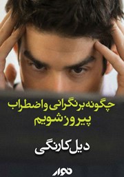 دانلود کتاب صوتی چگونه‌ بر نگرانی‌ و اضطراب‌ پیروز شویم؟