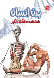 معرفی و دانلود کتاب دانشنامه‌ی شگفت انگیز بدن انسان