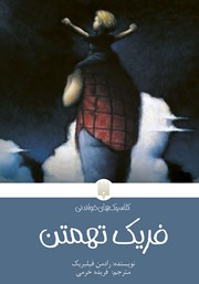 دانلود کتاب فریک تهمتن