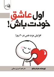 معرفی و دانلود کتاب اول عاشق خودت باش