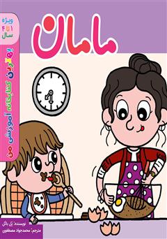 دانلود کتاب مامان