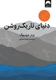 دانلود کتاب دنیای تاریک روشن
