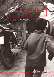 دانلود کتاب در آخرین قاب