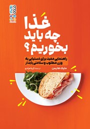 دانلود کتاب غذا چه باید بخوریم؟
