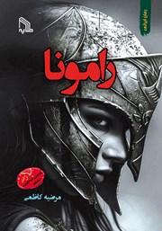 معرفی و دانلود کتاب رامونا