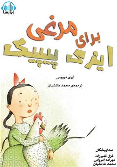 معرفی و دانلود کتاب صوتی مرغی برای ایزی پیپیک