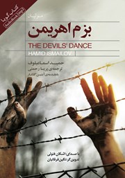 دانلود کتاب صوتی بزم اهریمن