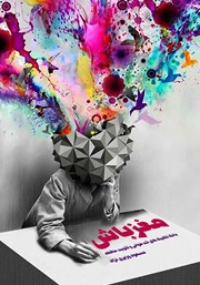 دانلود کتاب مغز باش