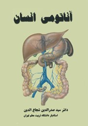 دانلود کتاب آناتومی انسان