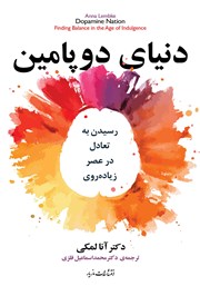 دانلود کتاب دنیای دوپامین