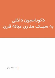 دانلود کتاب دکوراسیون داخلی به سبک مدرن میانه قرن