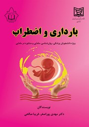 دانلود کتاب بارداری و اضطراب