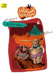 معرفی و دانلود کتاب دیوهای دماغ دراز - 14 افسانه‌ی ژاپنی: افسانه‌های مردم دنیا