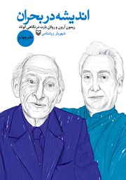 دانلود کتاب ریمون آرون و رولان بارت در نگاهی کوتاه