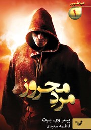 دانلود کتاب مرد محروز