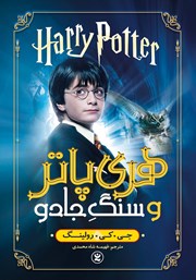 دانلود کتاب هری پاتر و سنگ جادو
