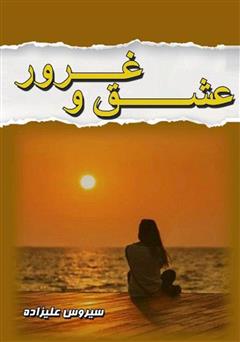 دانلود کتاب عشق و غرور