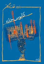 دانلود کتاب کابوس‌ خانه