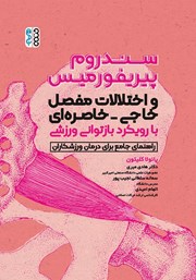 دانلود کتاب سندروم پیریفورمیس و اختلالات مفصل خاجی - خاصره‌ای با رویکرد بازتوانی ورزشی