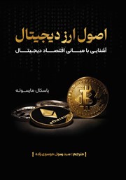 دانلود کتاب اصول ارز دیجیتال