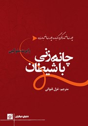 دانلود کتاب چانه زنی با شیطان