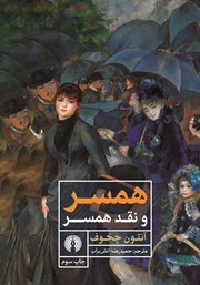 دانلود کتاب همسر و نقد همسر