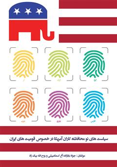 دانلود کتاب سیاستهای نو محافظه کاران آمریکا در خصوص قومیتهای ایران