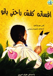 معرفی و دانلود کتاب صوتی افسانه کفش راحتی بانو