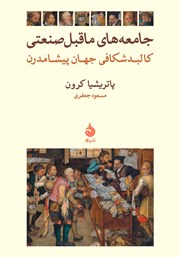 معرفی و دانلود کتاب جامعه‌های ماقبل صنعتی