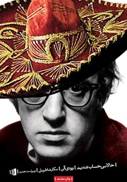 دانلود کتاب حالا بی‌حساب شدیم