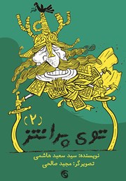 عکس جلد کتاب توی پرانتز - جلد دوم