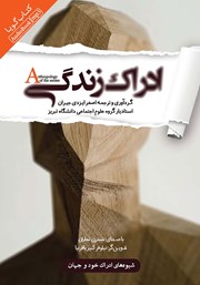 دانلود کتاب صوتی ادراک زندگی