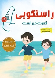 دانلود کتاب راستگویی قدرت من است