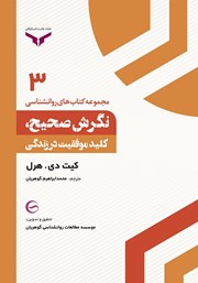 دانلود کتاب نگرش صحیح، کلید موفقیت در زندگی